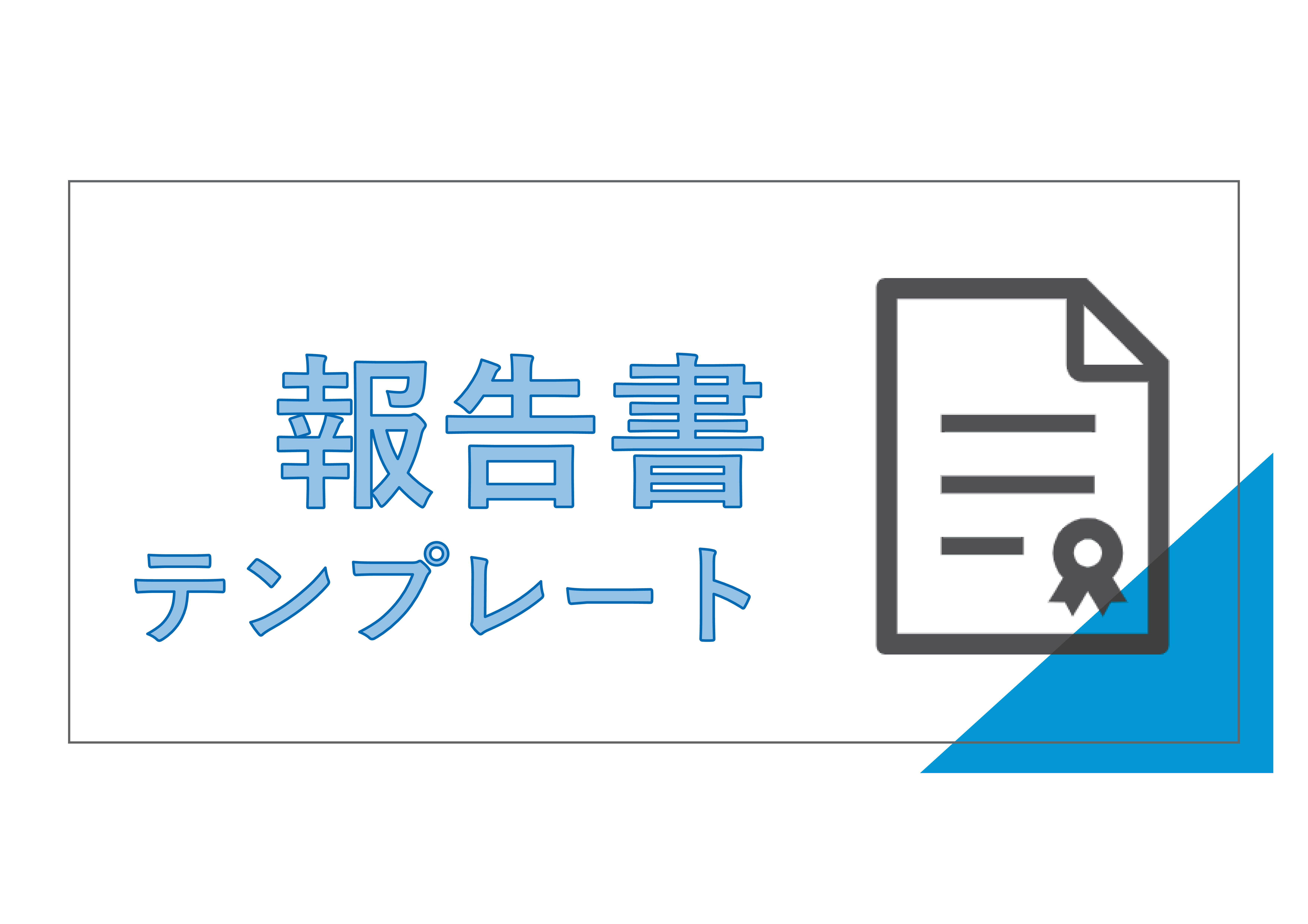 すぐに使える報告書テンプレート