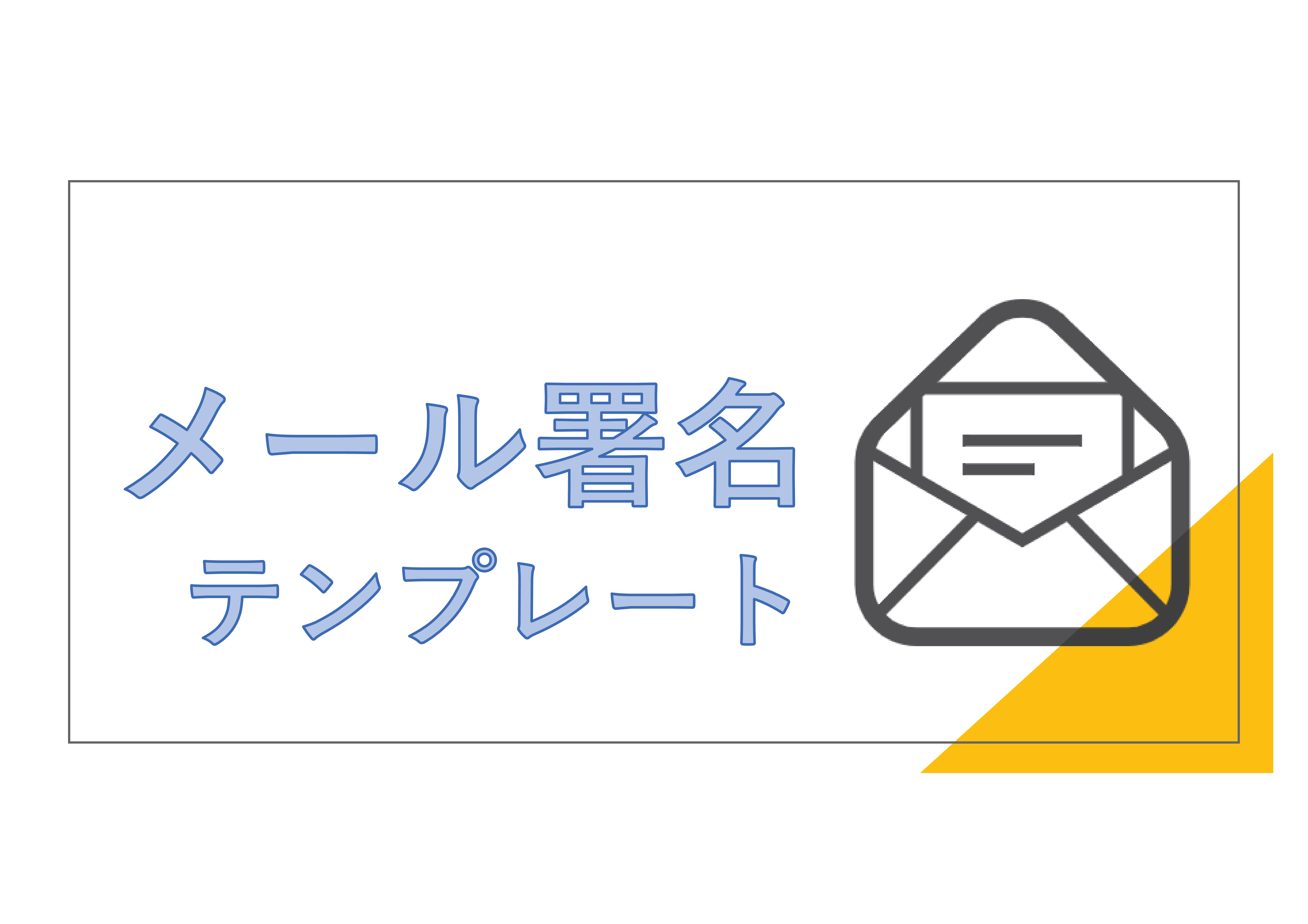 すぐに使えるビジネスメール署名テンプレート ビズ研