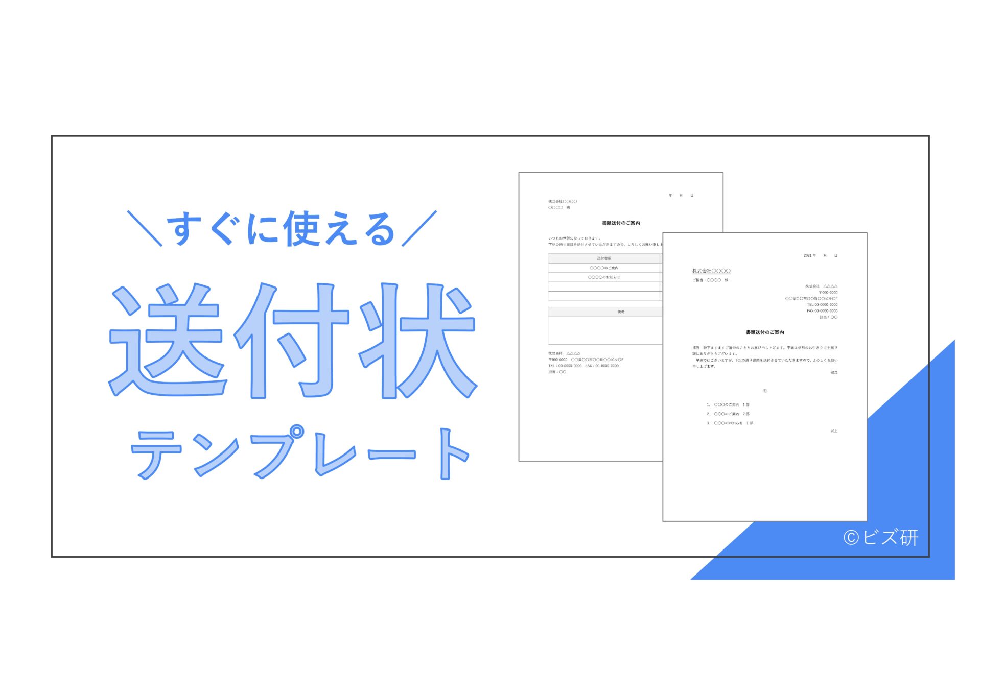 すぐに使える送付状テンプレート15選 無料 登録不要 ビズ研