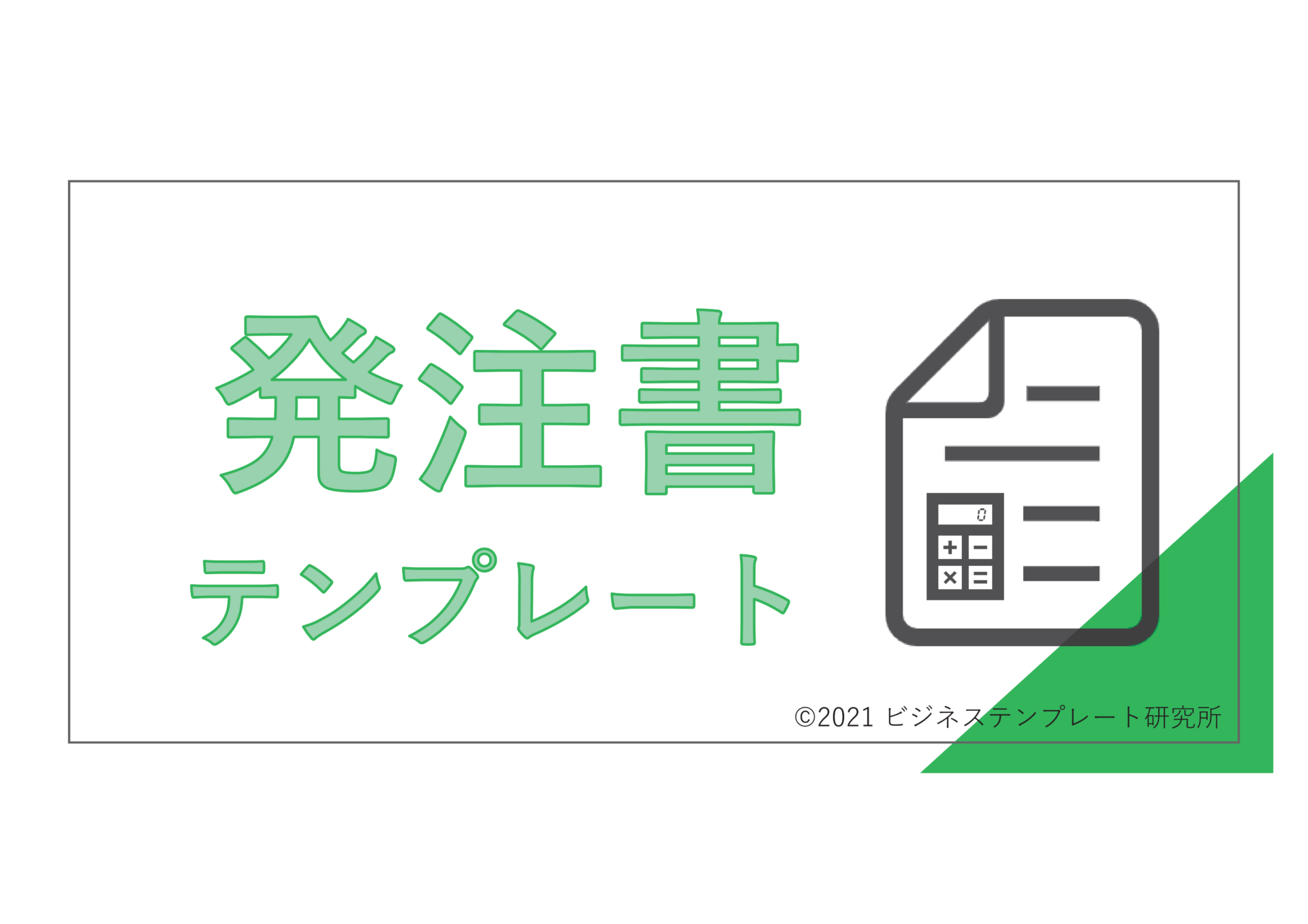 すぐに使える 発注書 注文書テンプレート 無料 登録不要 ビズ研