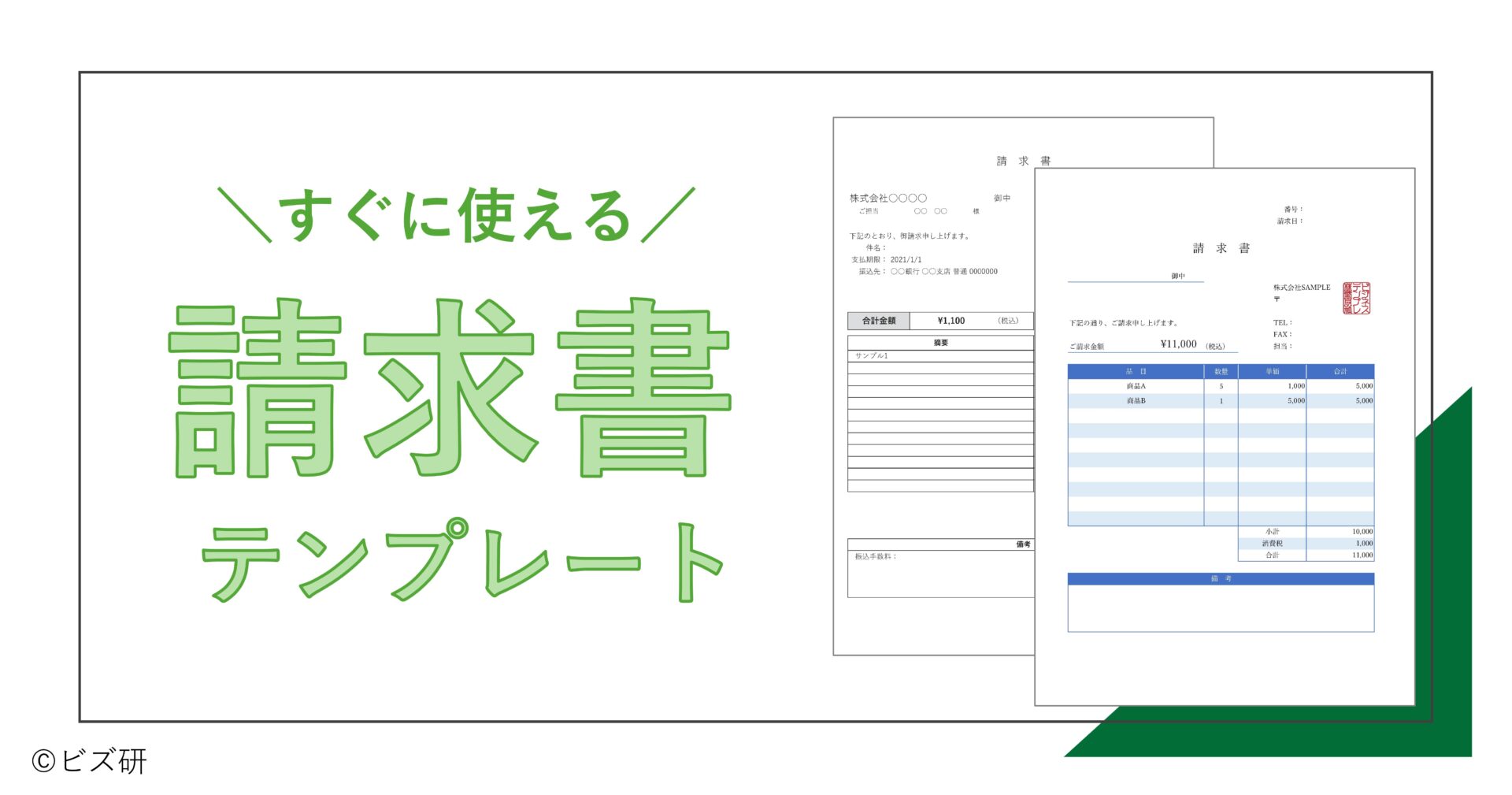 すぐに使える請求書テンプレート10選 よくある質問 書き方のコツ付き 無料 登録不要 ビズ研