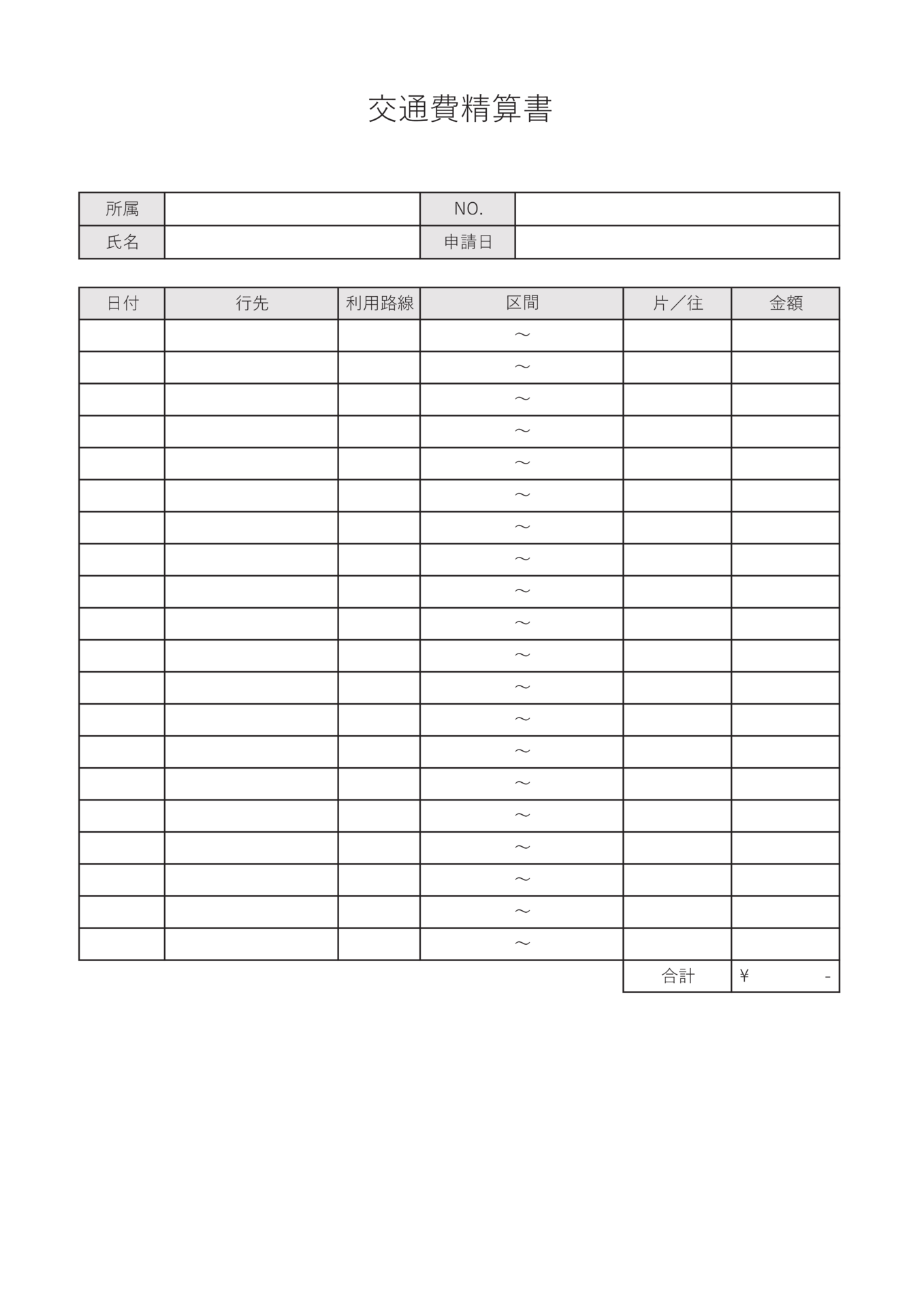 すぐに使える経費精算書フォーマット 通常 交通費 旅費 ビズ研