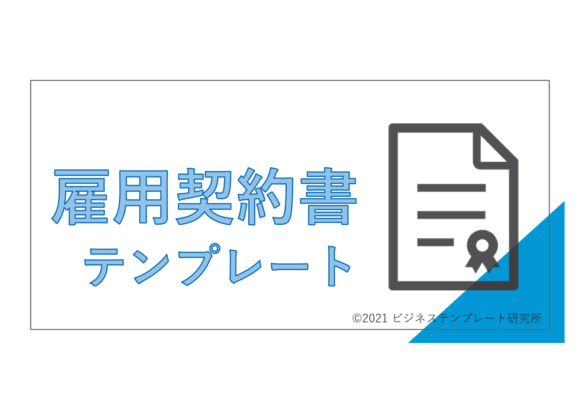 すぐに使える雇用契約書 正社員 アルバイト用 テンプレート 無料 登録不要 ビズ研