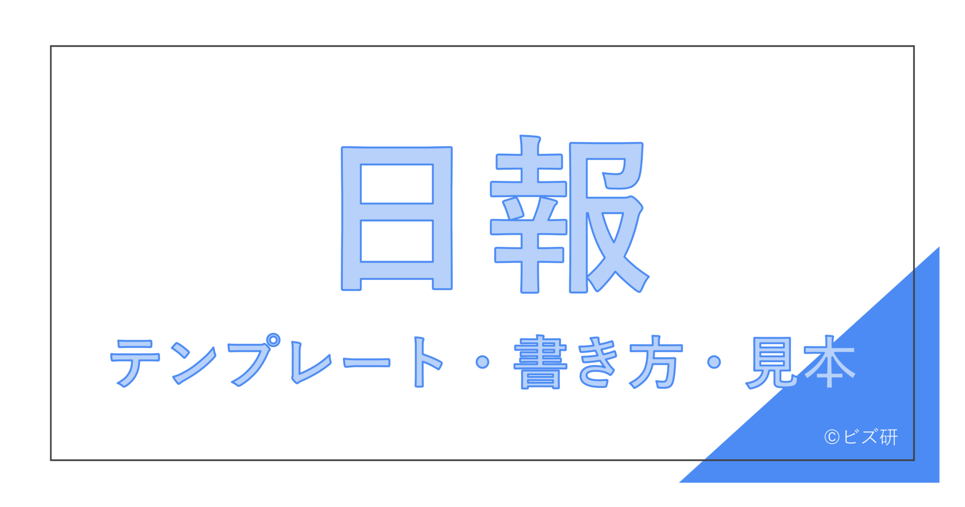 すぐに使える日報 週報テンプレート 書き方 見本付き ビズ研