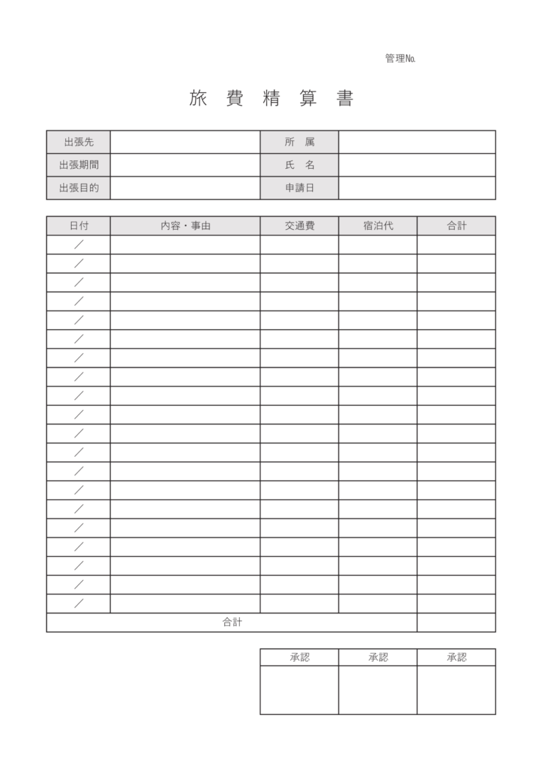 すぐに使える精算書テンプレート(経費・交通費・旅費)｜書き方・見本例付き ビズ研