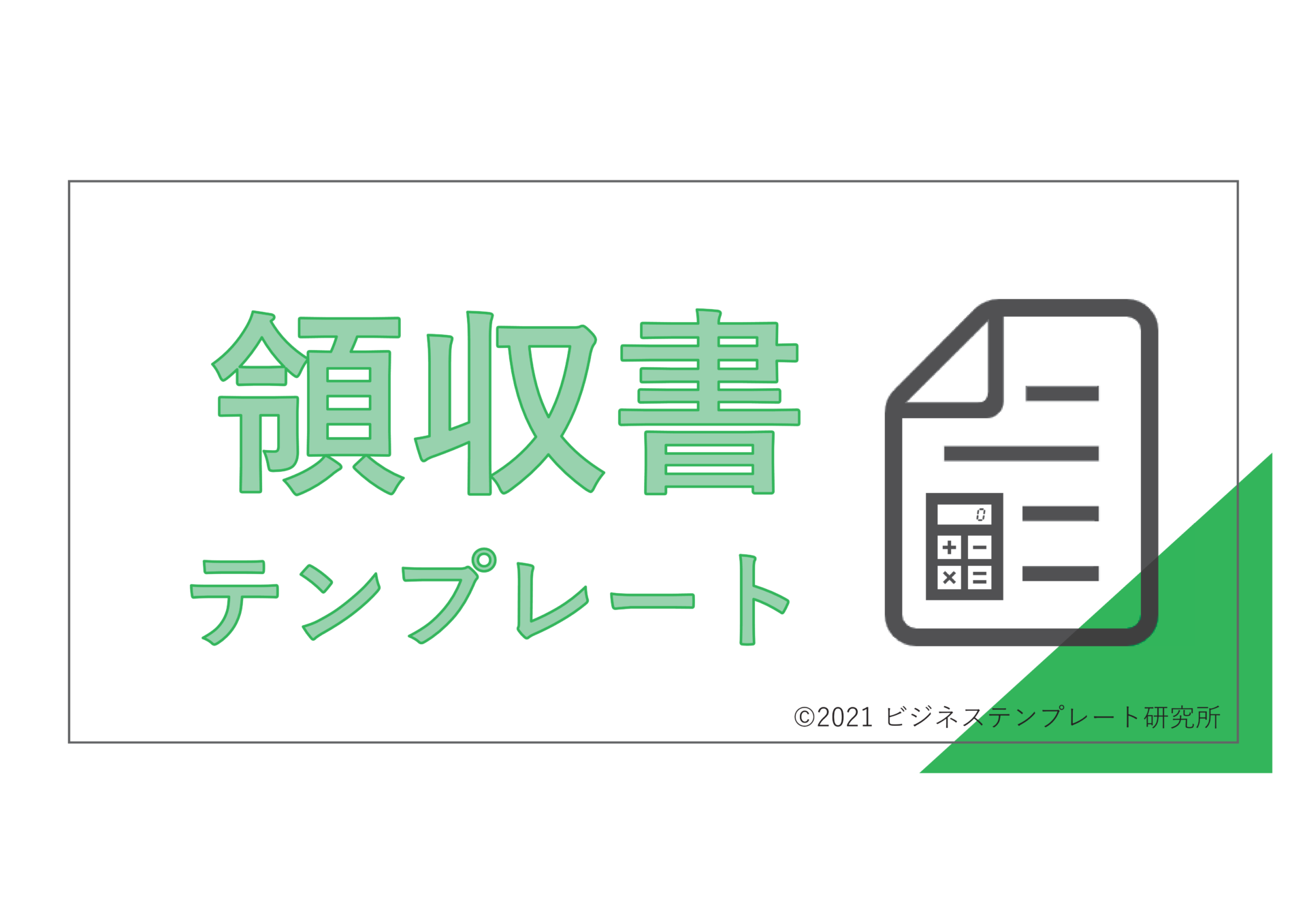 すぐに使える領収書テンプレート 無料 登録不要 ビズ研