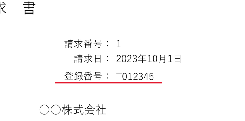 事業所の登録番号があることで、インボイス（適格請求書）に対応したことを説明している画像