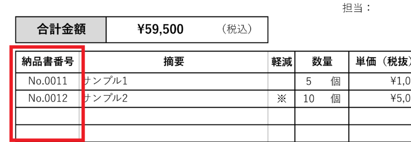 取引毎の納品書番号を入力した例