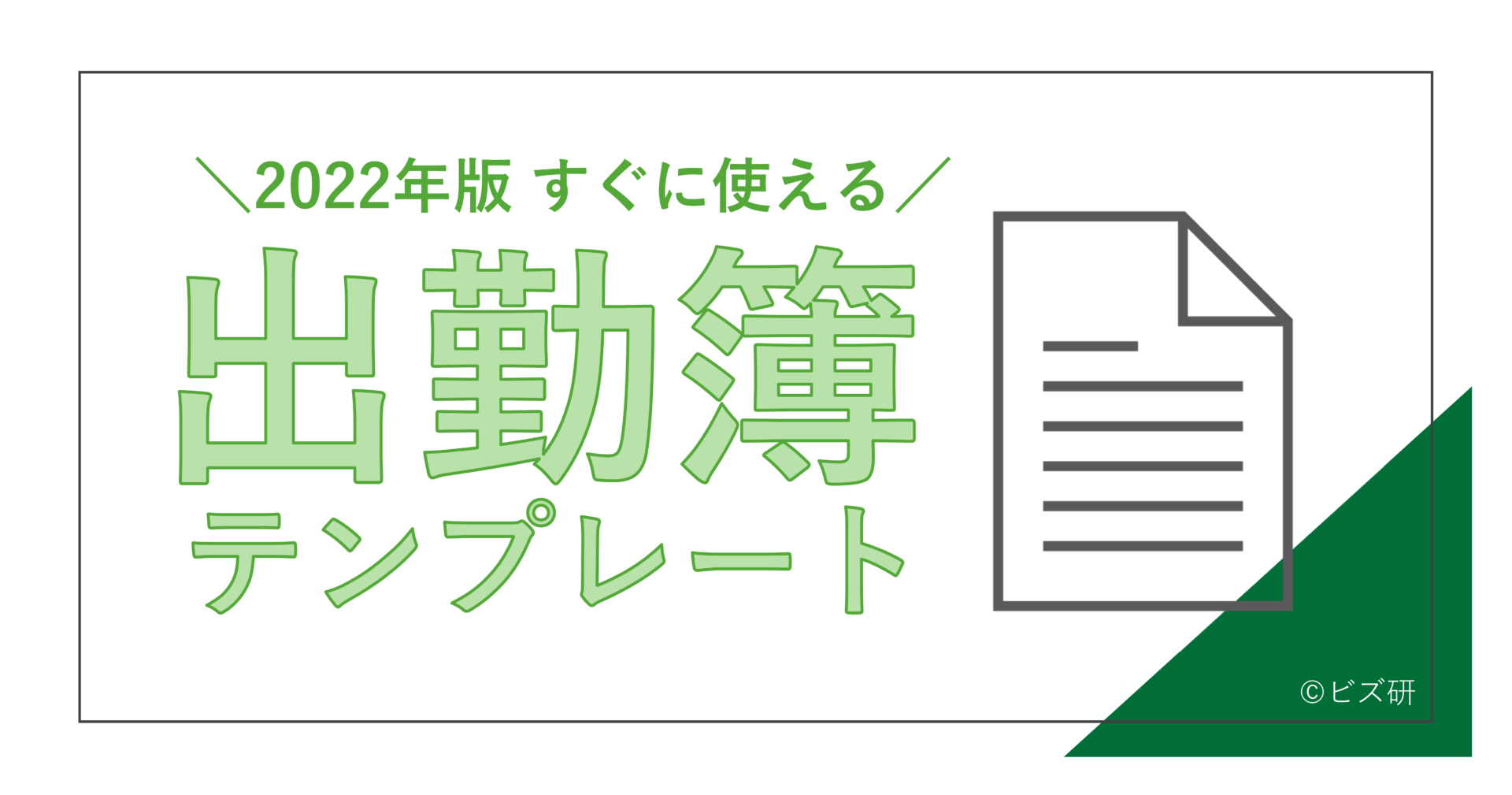 すぐに使える出勤簿テンプレート_2022年版