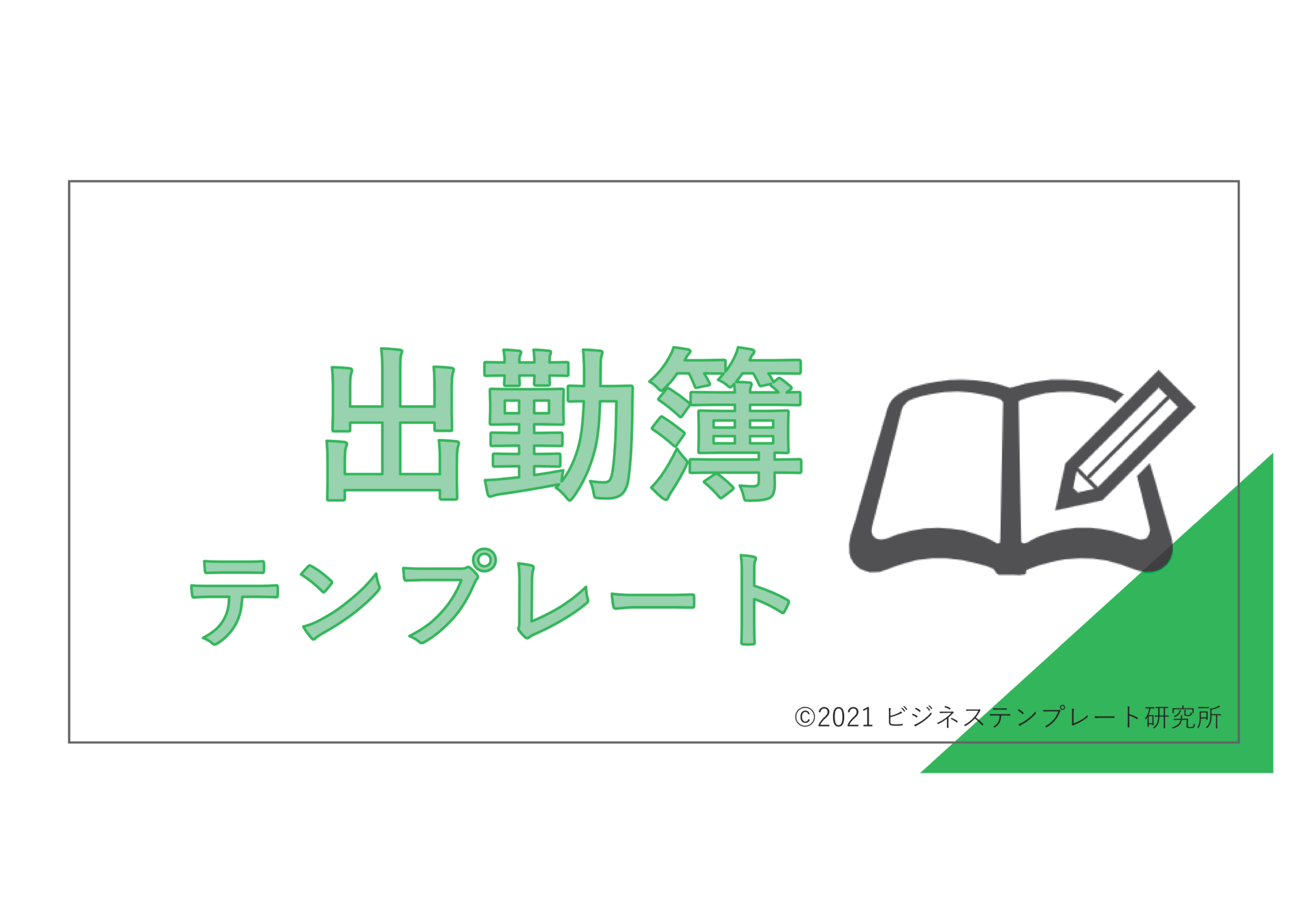 21年版 すぐに使える出勤簿テンプレート 無料 登録不要 ビズ研