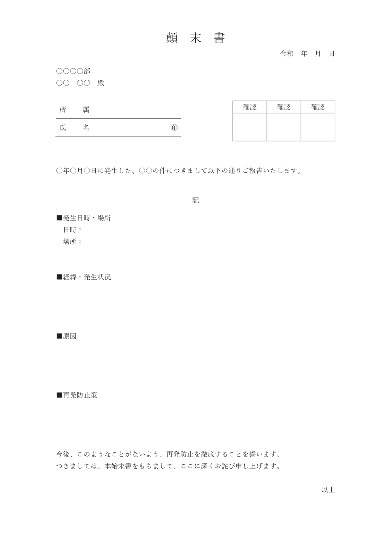 すぐに使える顛末書テンプレート 無料 登録不要 ビズ研