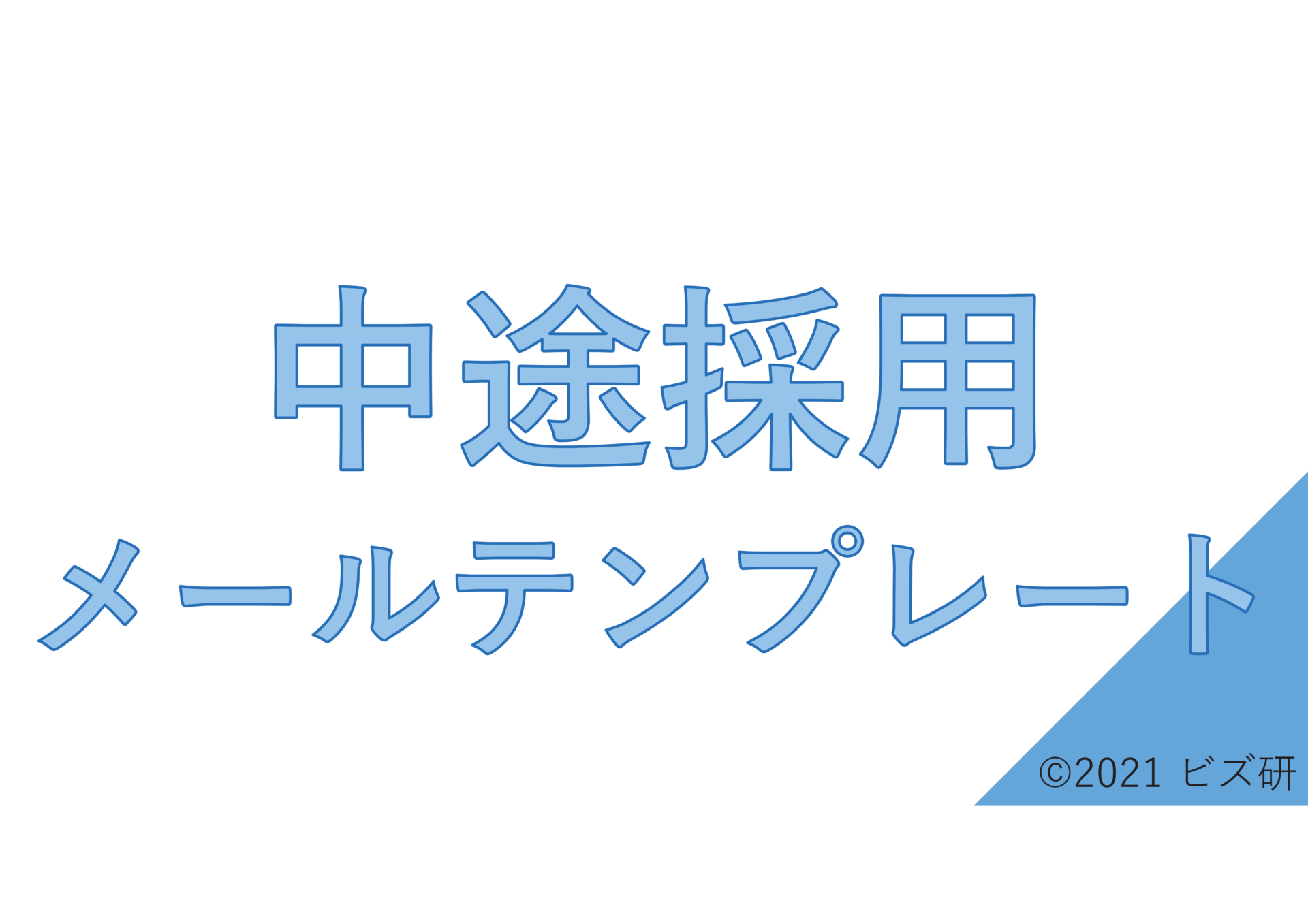 21年決定版 中途採用選考フロー メールテンプレート一覧 ビズ研