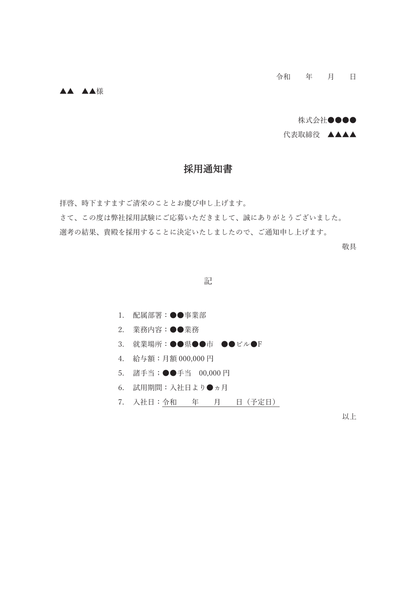 そのまま使える採用 内定通知書テンプレート 無料 登録不要 ビズ研 そのまま使える採用 内定通知書テンプレート 無料 登録不要 ビズ研