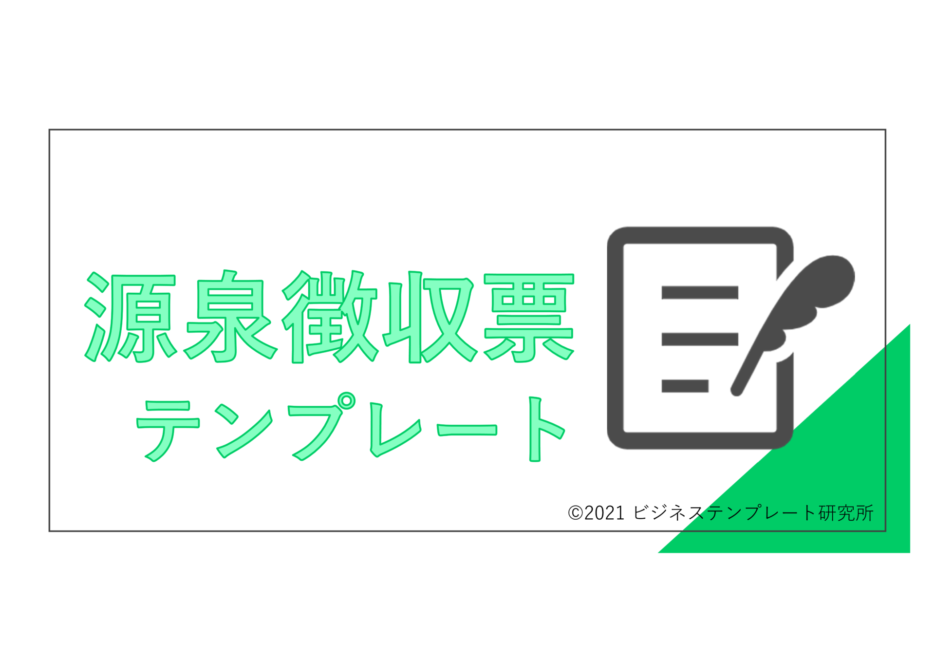 令和3年版 源泉徴収票 給与支払報告書テンプレート 無料 登録不要 ビズ研