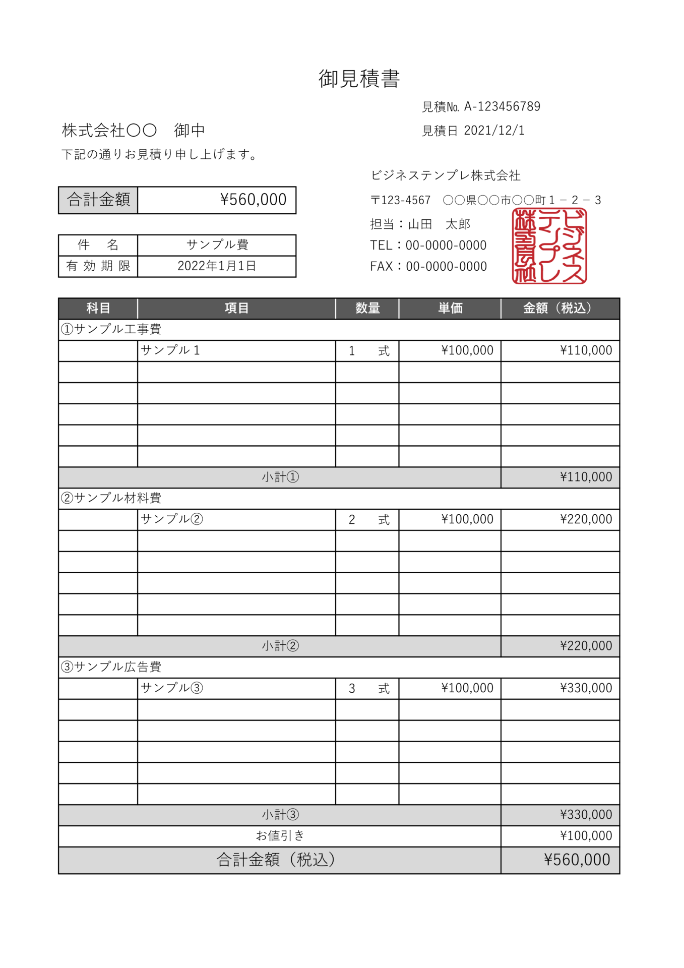 見積書テンプレート004_縦型_値引_社印_自動計算