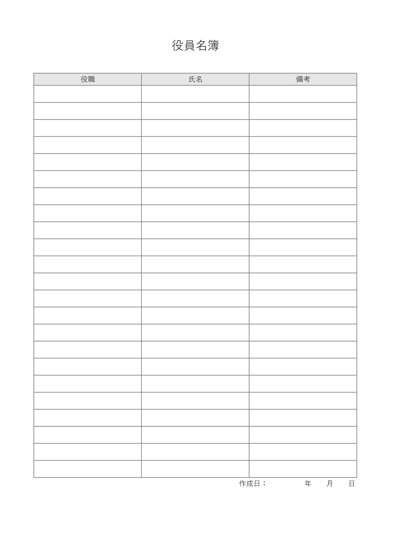 役員名簿テンプレート（貼り出し用）_Excel_A4_タテ型