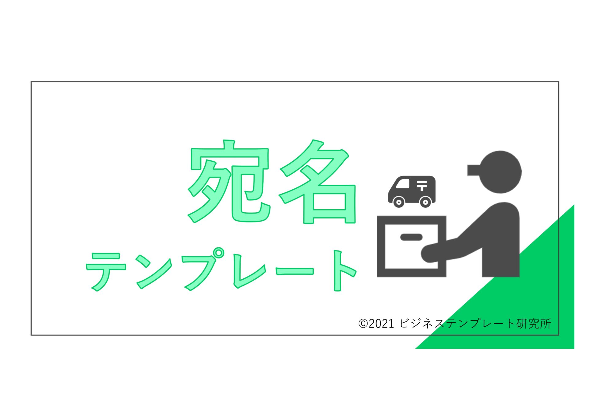 Excel Wordで作れる 宛名テンプレート5選 書き方の見本付き ビズ研