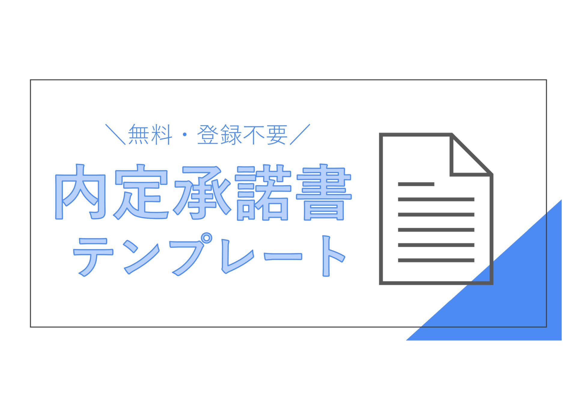 すぐに使える 入社 内定承諾書テンプレート６選 無料 登録不要 ビズ研