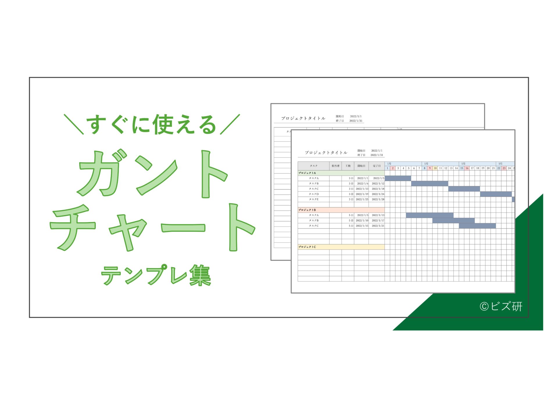 すぐに使えるガントチャートexcelテンプレート 無料 登録不要 ビズ研