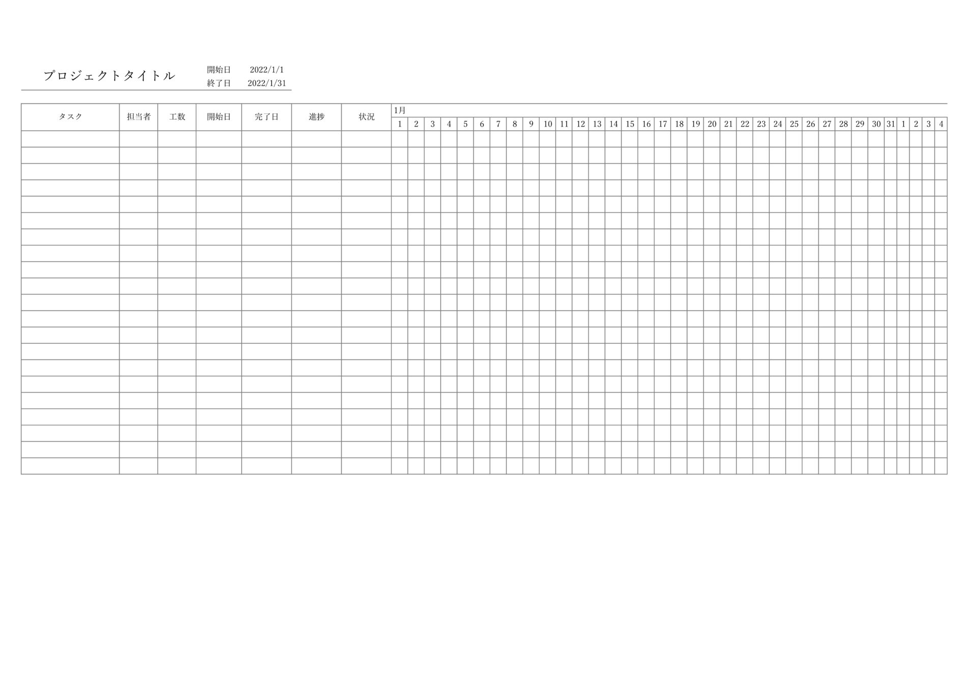 ガントチャートテンプレート（シンプル）001_Excel_A4