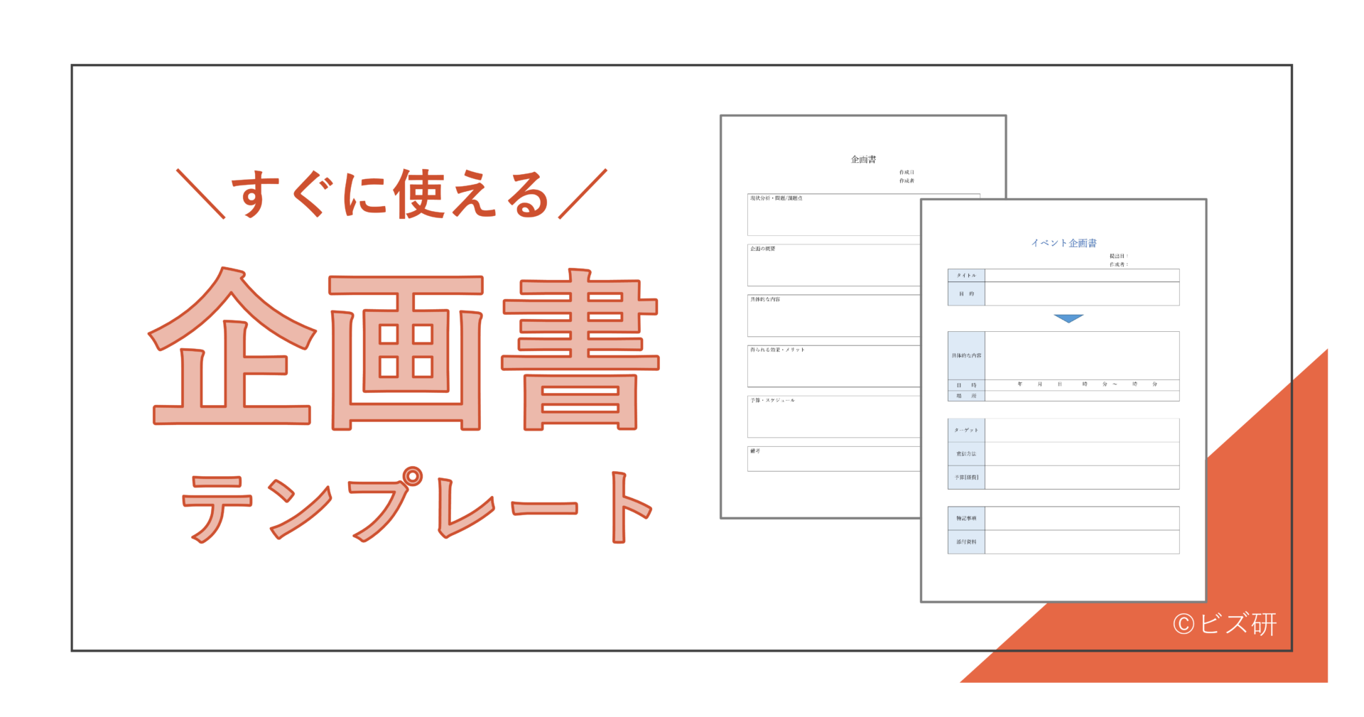 すぐに使える企画書テンプレート 書き方 見本例付き ビズ研