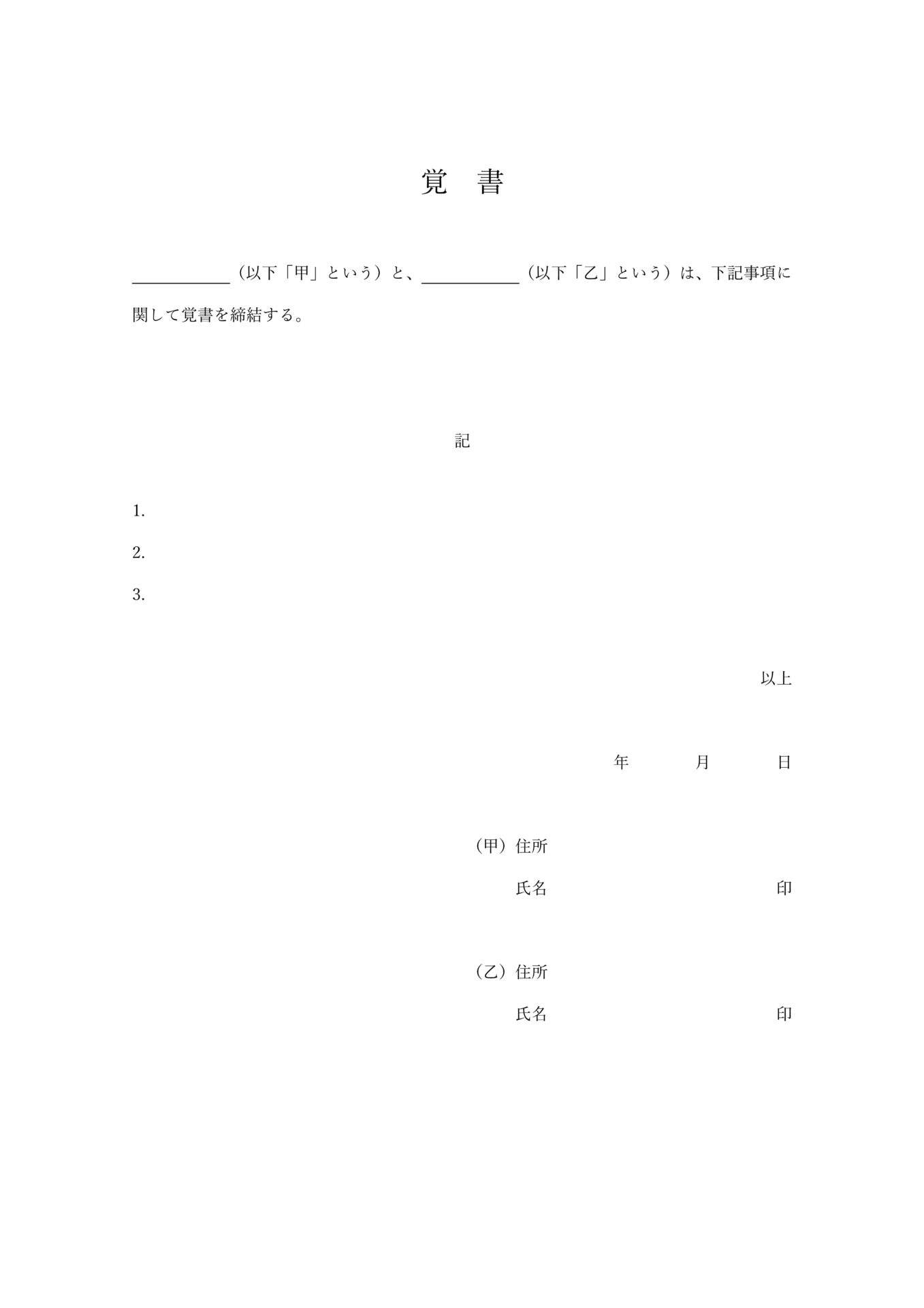 覚書テンプレート001_個人用_汎用型_Word_PDF_A4