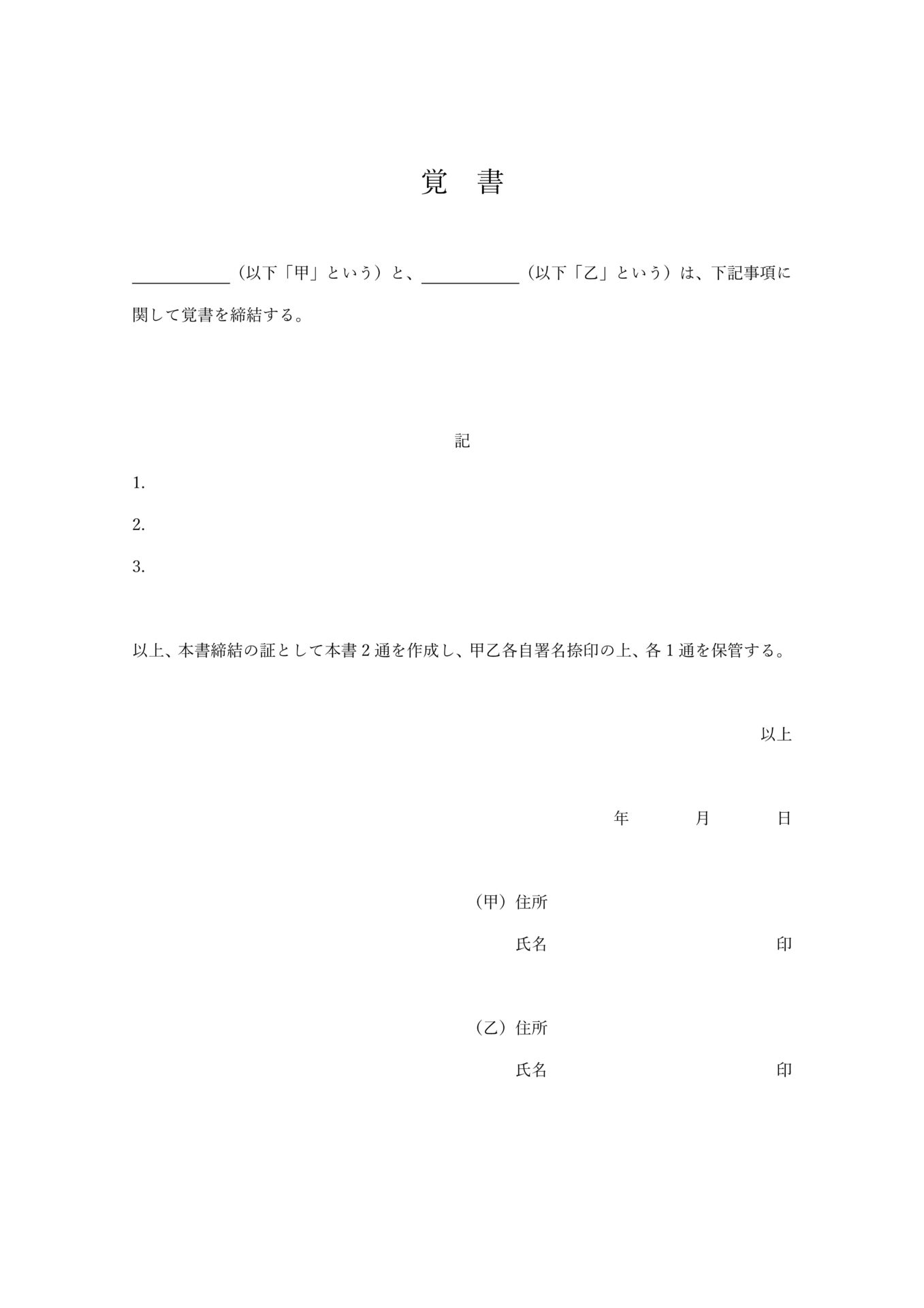 覚書テンプレート002_個人用_汎用型_Word_PDF_A4