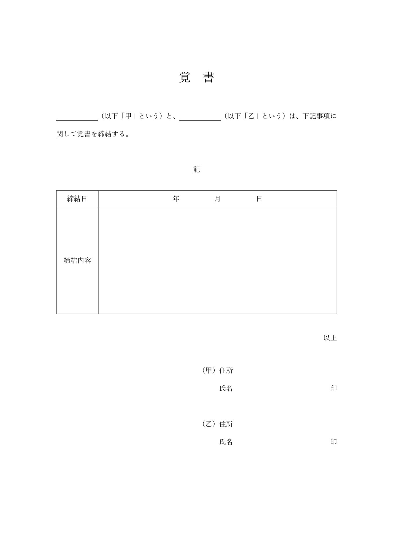 覚書テンプレート006_個人用_BOX型_箱型_Word_PDF_A4