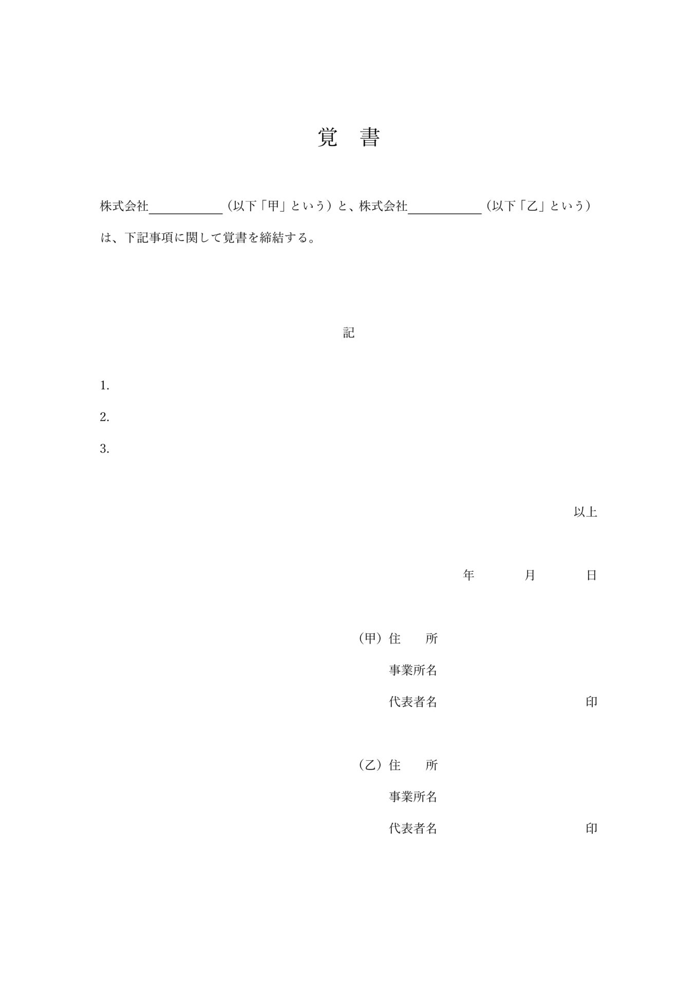 覚書テンプレート001_法人用_汎用型_Word_PDF_A4