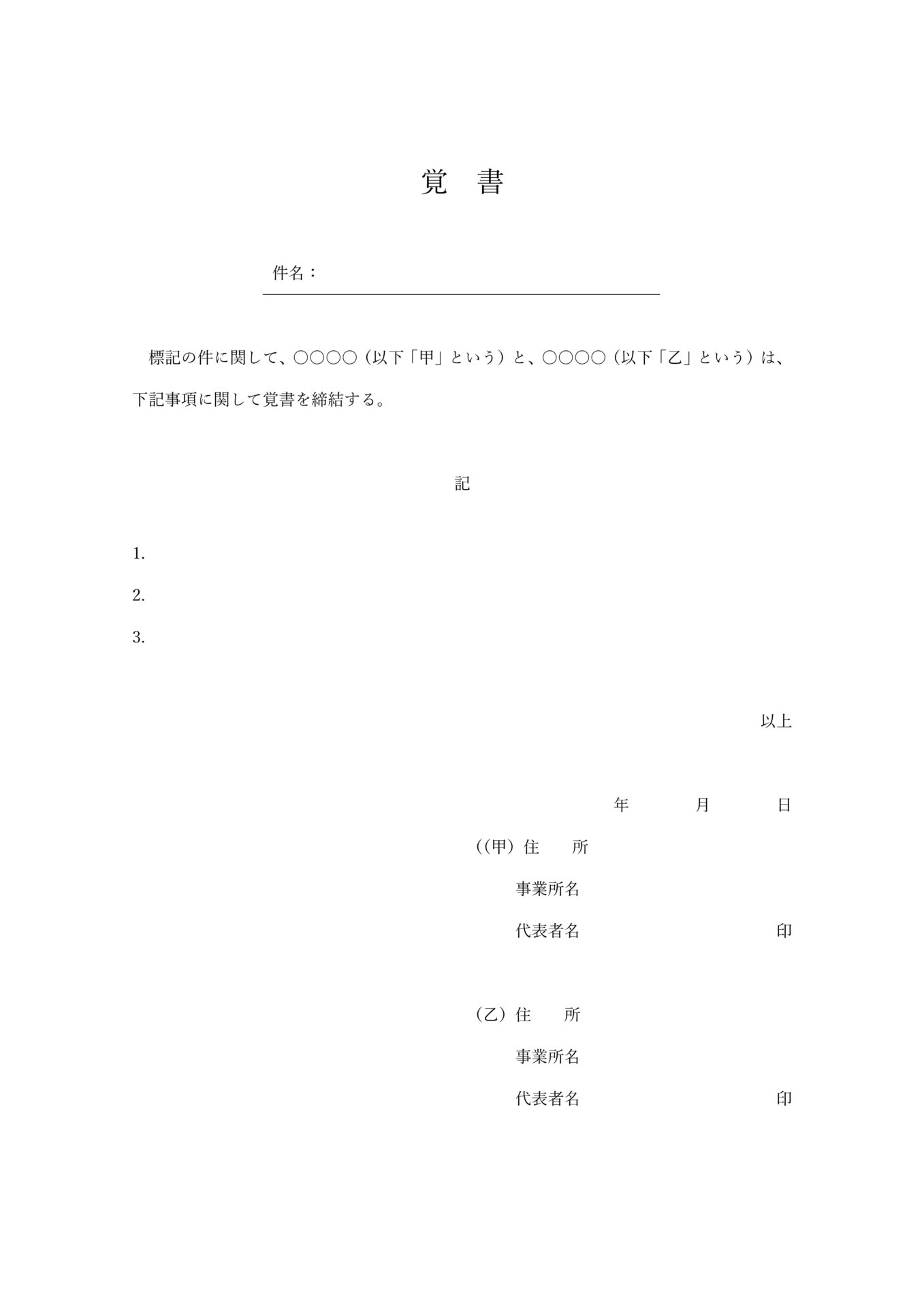 覚書テンプレート003_法人用_件名_Word_PDF_A4