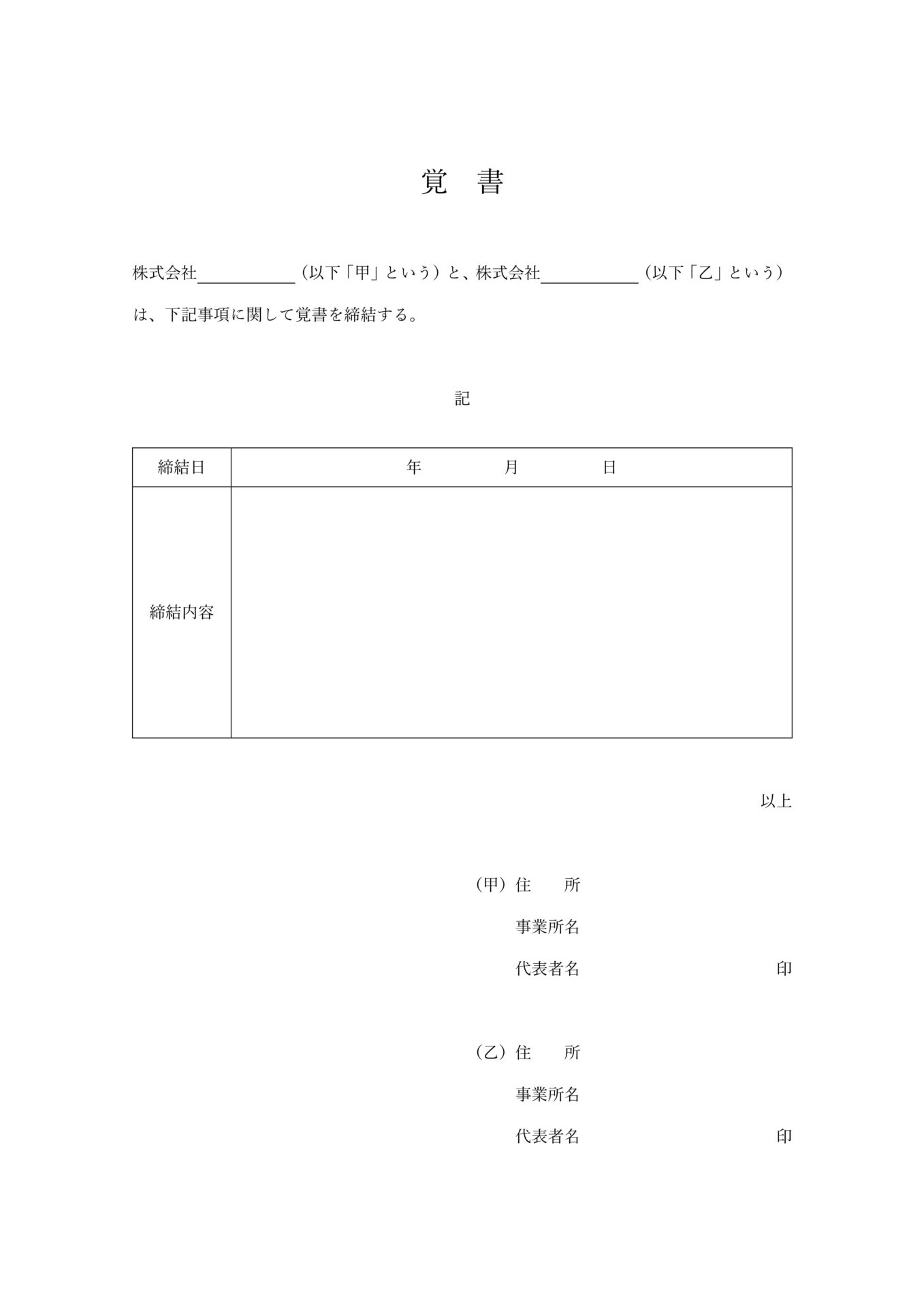 覚書テンプレート004_法人用_BOX型_Word_PDF_A4
