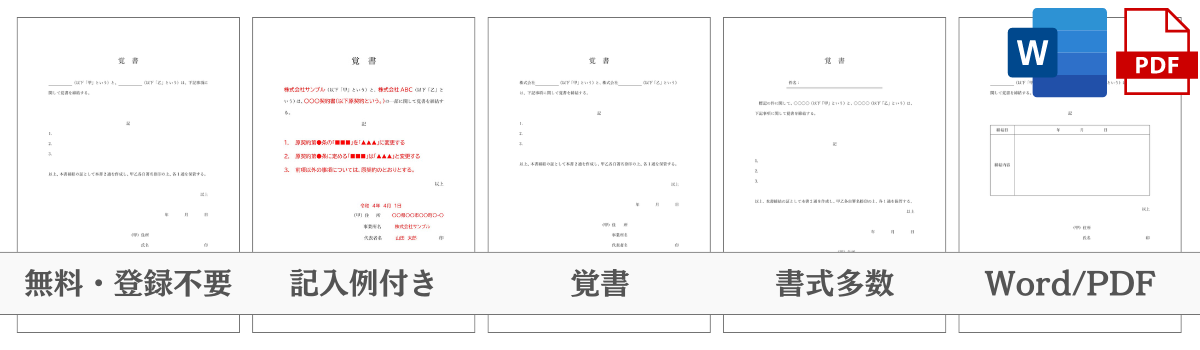 Word・PDF形式の覚書テンプレートの一覧