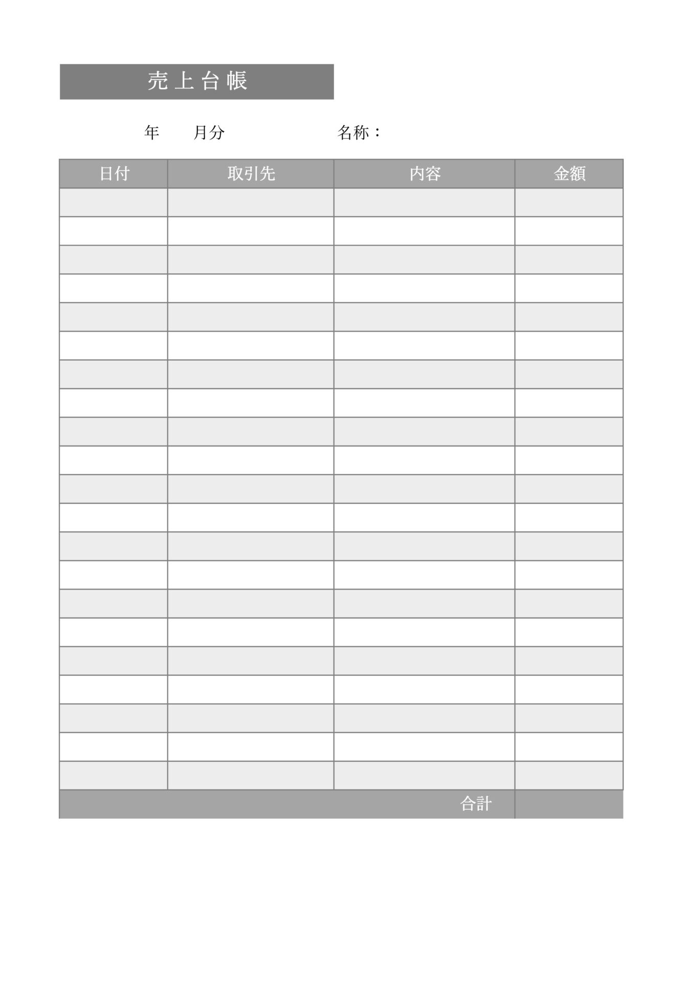 売上台帳テンプレート002（シンプル）_縦向き_Excel_PDF_A4