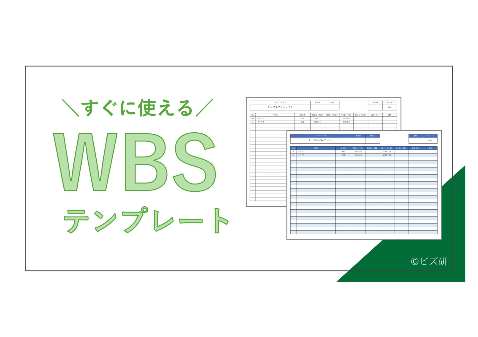 すぐに使えるwbsテンプレート 無料 登録不要 ビズ研