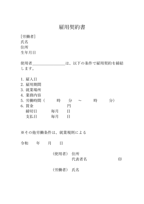 すぐに使える雇用契約書（正社員・アルバイト用）テンプレート｜書き方・見本例付き ビズ研