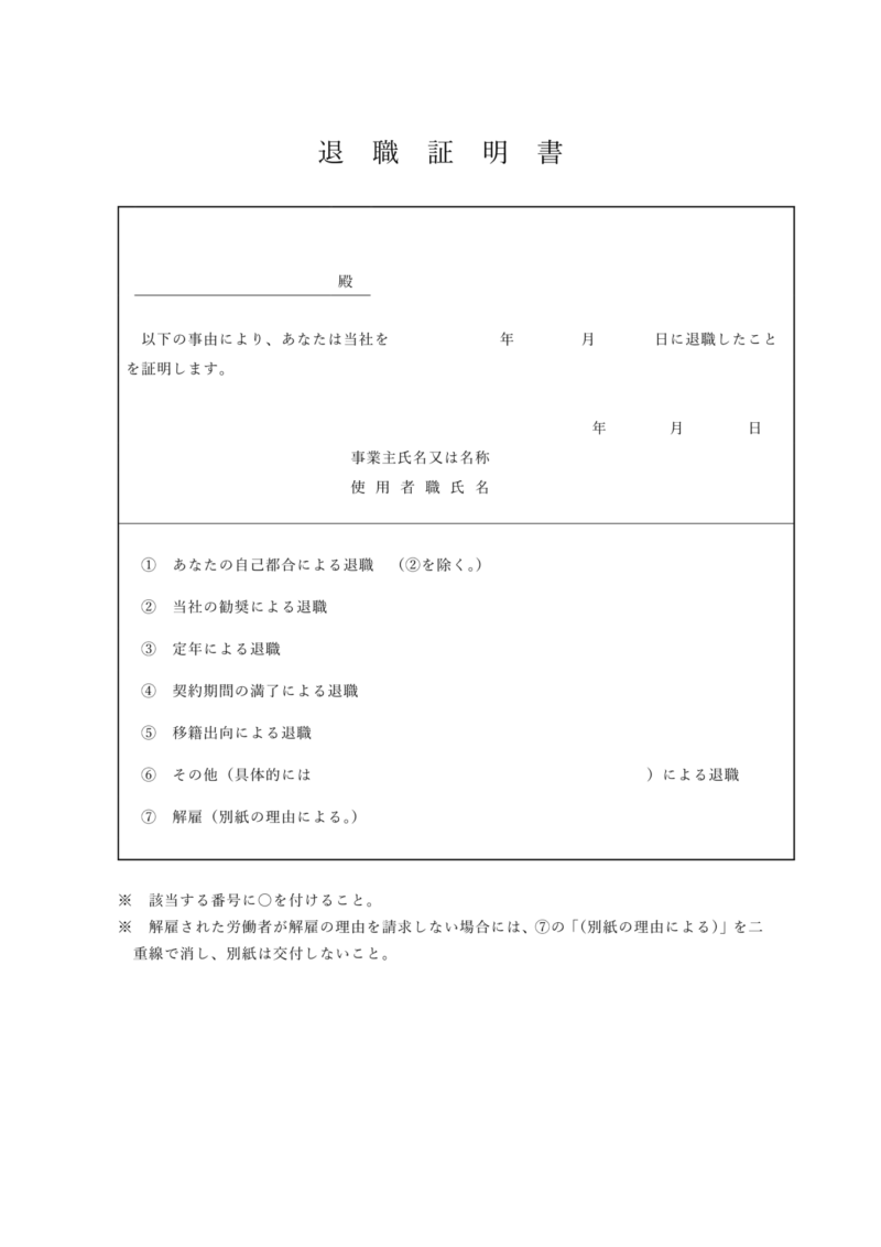 退職証明書テンプレート（厚生労働省・東京労働局推奨型）