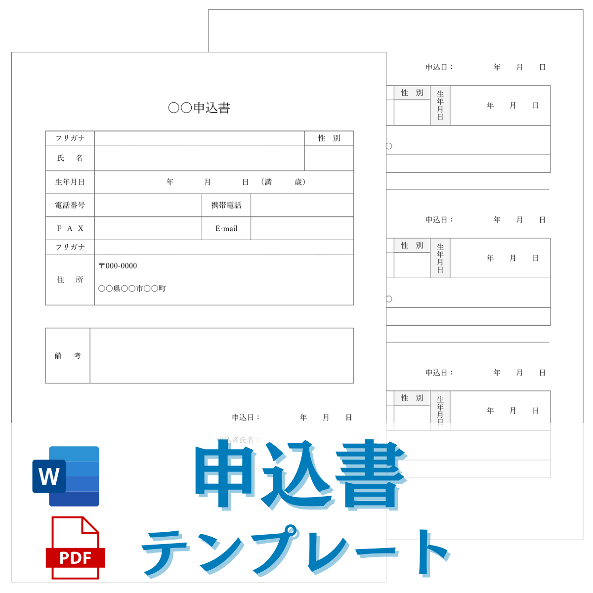 Word、PDF形式の申込書テンプレートの一覧