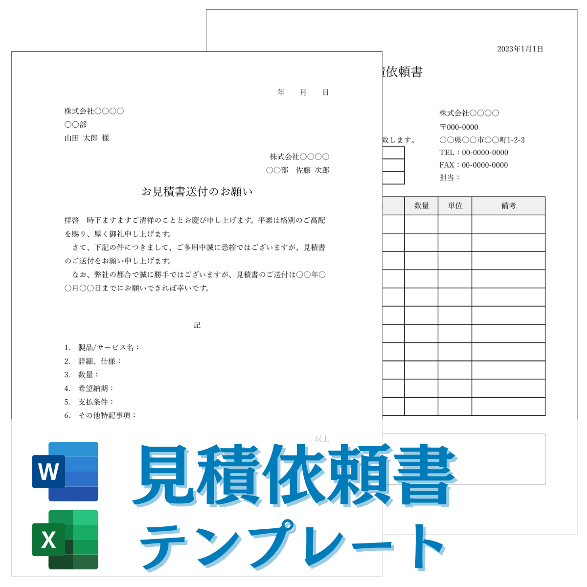 Word、Excel形式の見積依頼書テンプレートの一覧