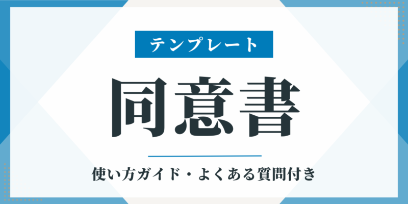 同意書英語例文: 同意書 英語 テンプ – ZCDC