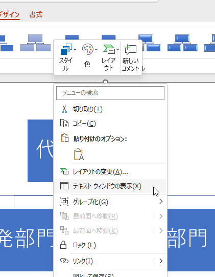 Smartartを使った組織図のテキストウィンドウを、右クリックのメニューから表示する方法を視覚的に説明している画像