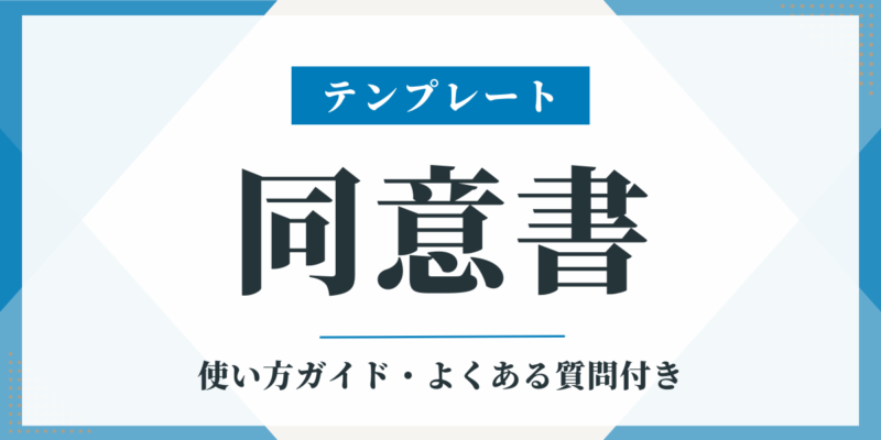 すぐに使える同意書テンプレート（word・ワード） ビズ研