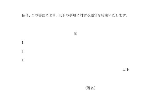 すぐに使える誓約書テンプレート（word・pdf）無料・登録不要 ビズ研