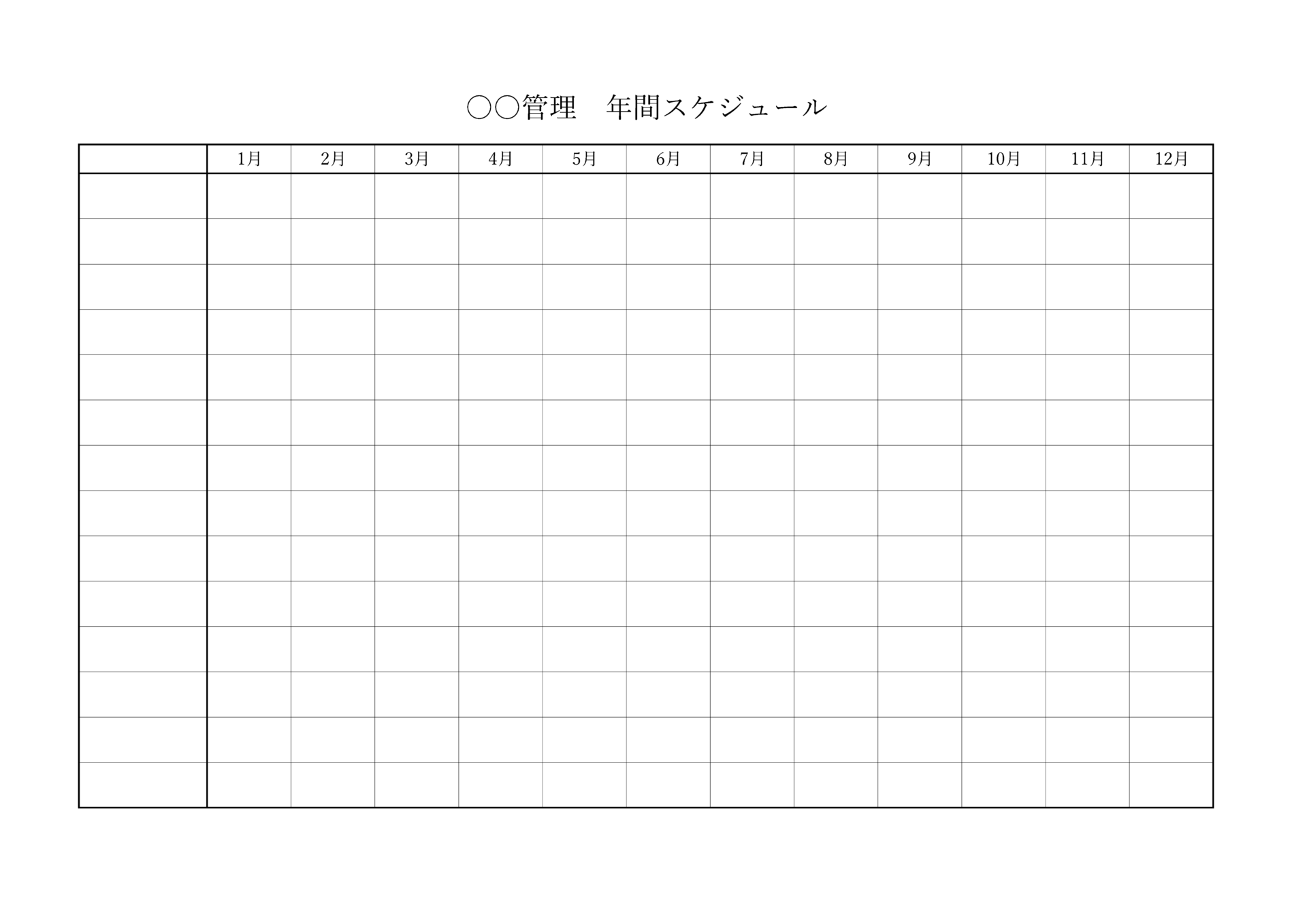 月間/年間スケジュール表の見本画像04_横向き