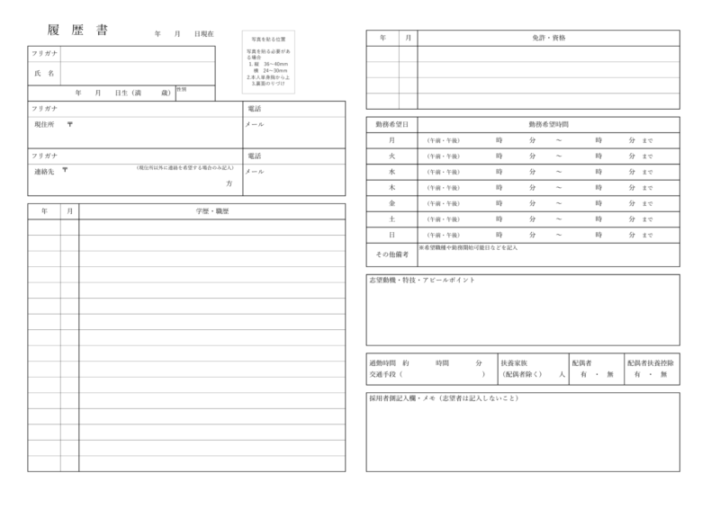 パート・アルバイト専用の履歴書テンプレート_シフト希望日や出勤可能時間を記入可