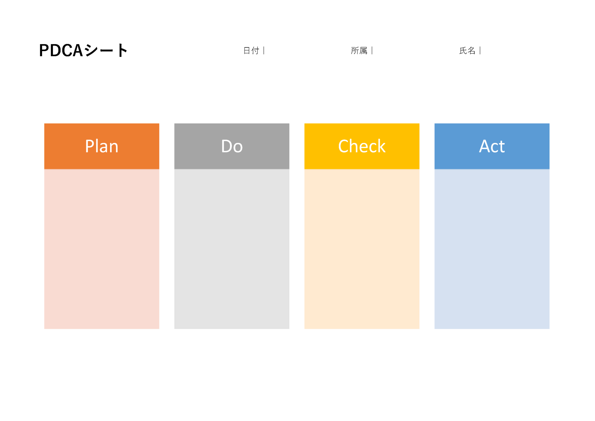 四色のブロックで「Plan」「Do」「Check」「Act」を表示するシンプルなPDCAサイクルテンプレート
