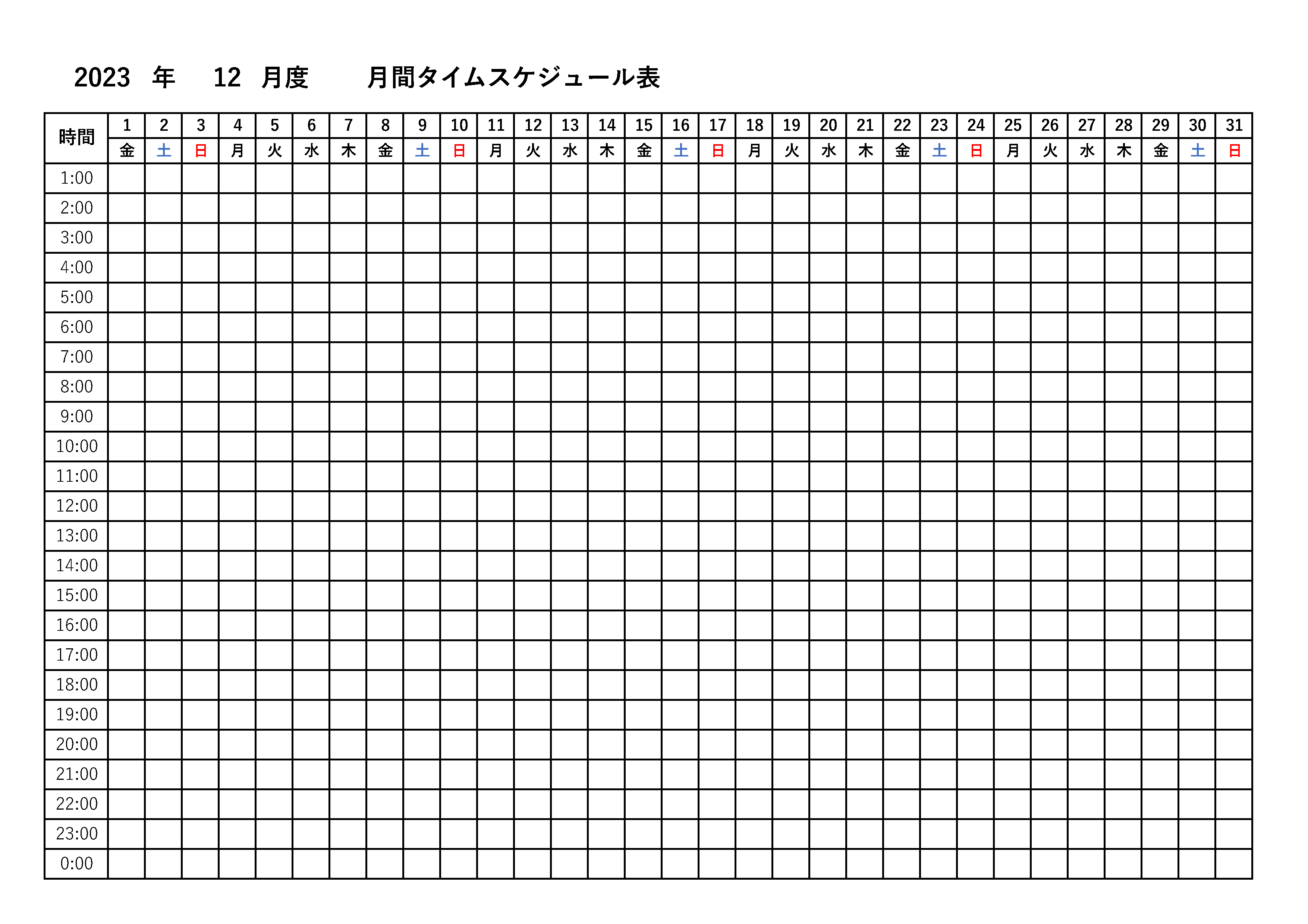 横向きに1日から31日まで表示されている、月間タイムスケジュール表