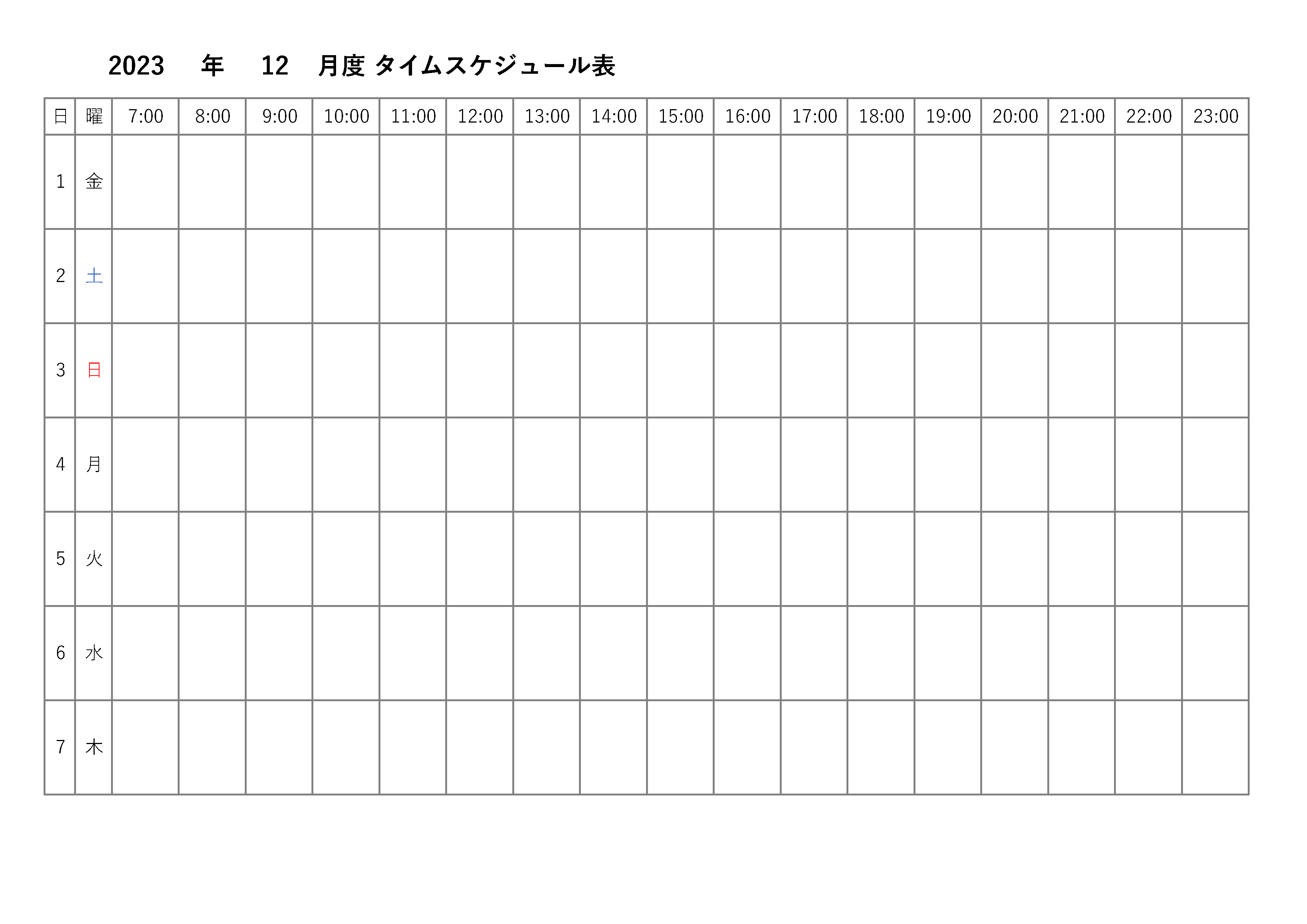 縦向きに1日から31日まで表示されている、月間タイムスケジュール表