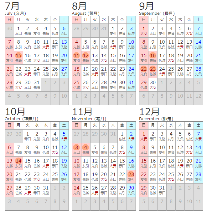 六曜カレンダー７月-１２月