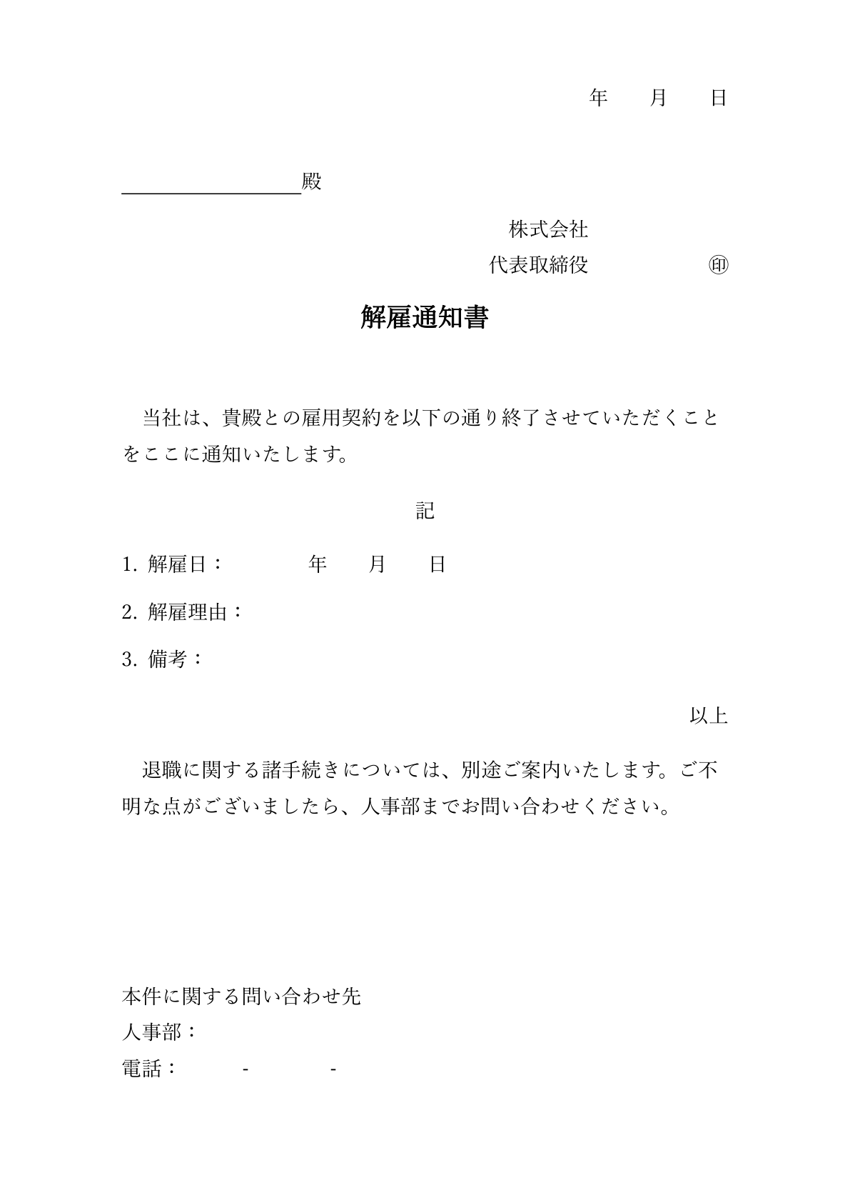 右上に会社情報、下に問い合わせ先が付いた、解雇通知書のひな形