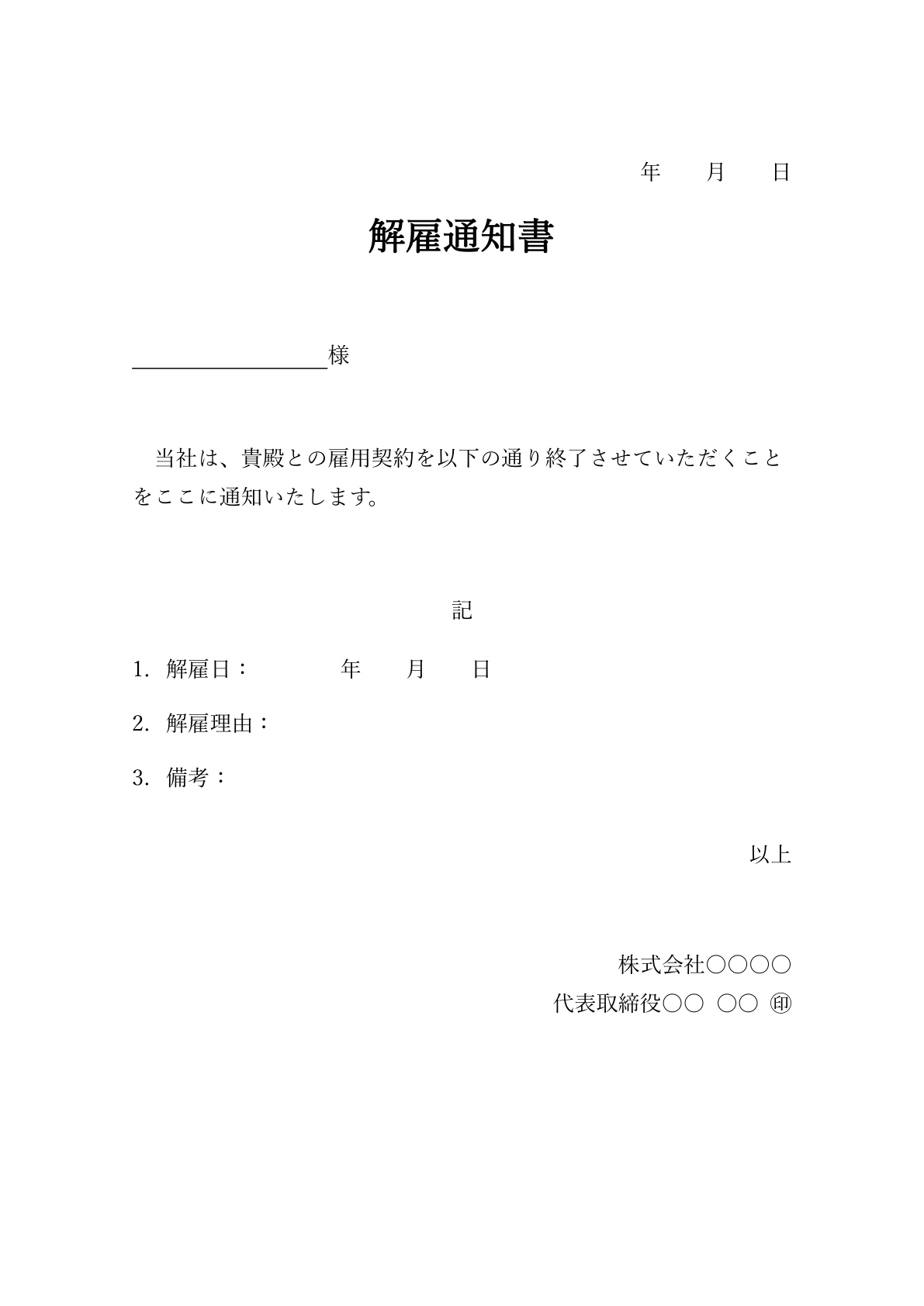 右下に会社情報のあるシンプルな解雇通知書のひな形